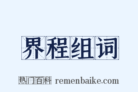 界程组词是什么意思的图片